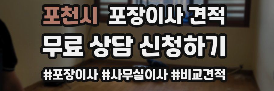 포천시 포장이사 견적