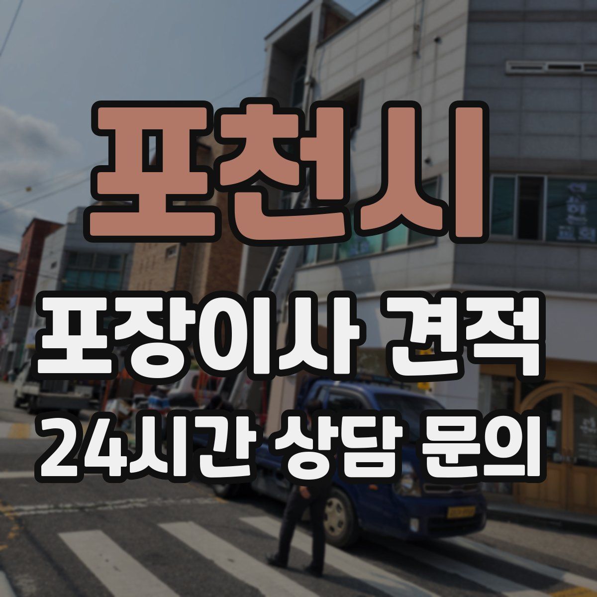포천시 포장이사 견적