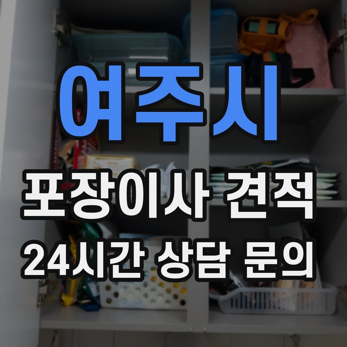 여주시 포장이사 견적