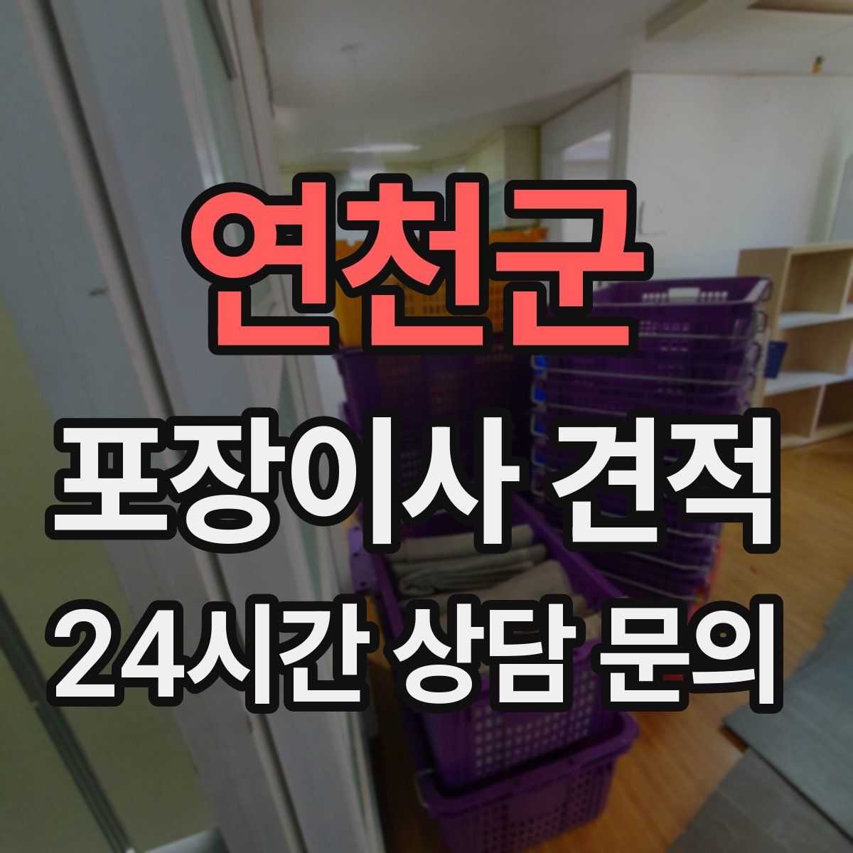 연천군 포장이사 견적