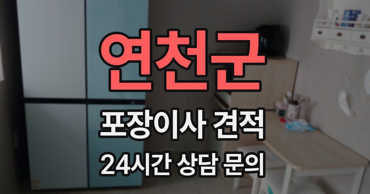 연천군 포장이사 견적