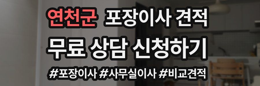 연천군 포장이사 견적