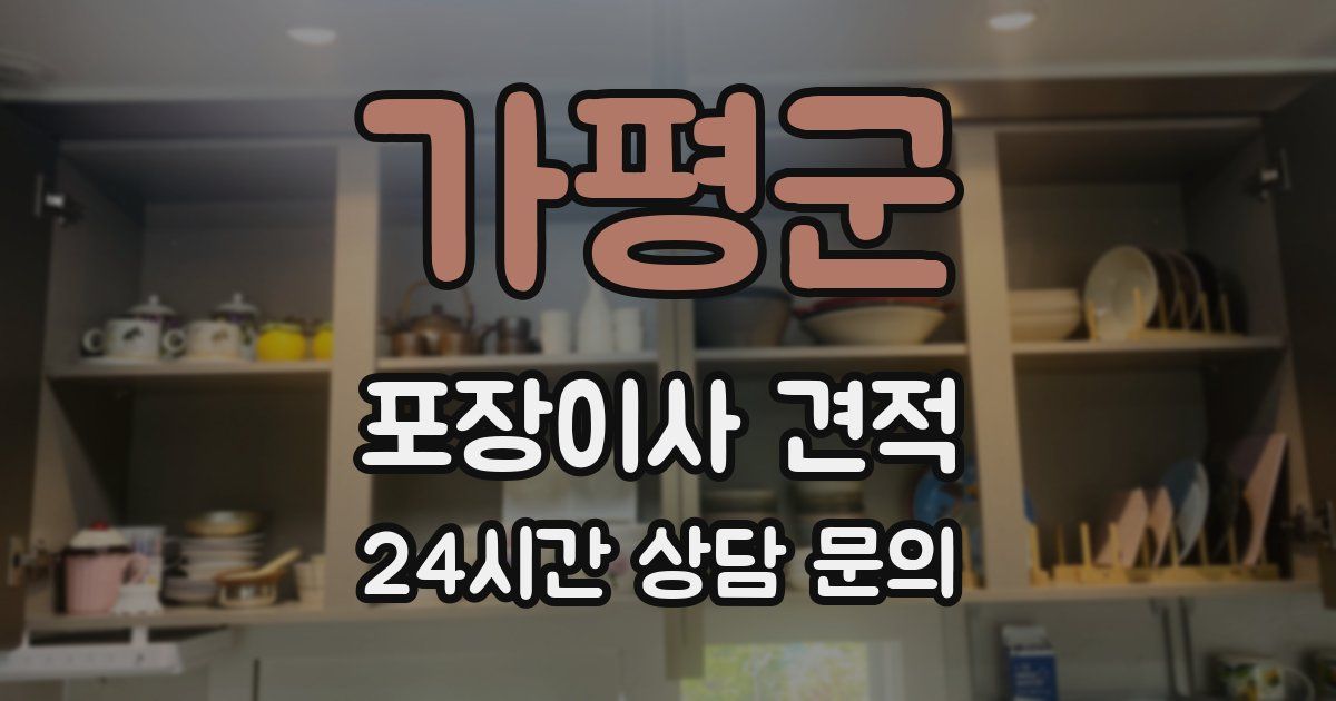 가평군 포장이사 견적