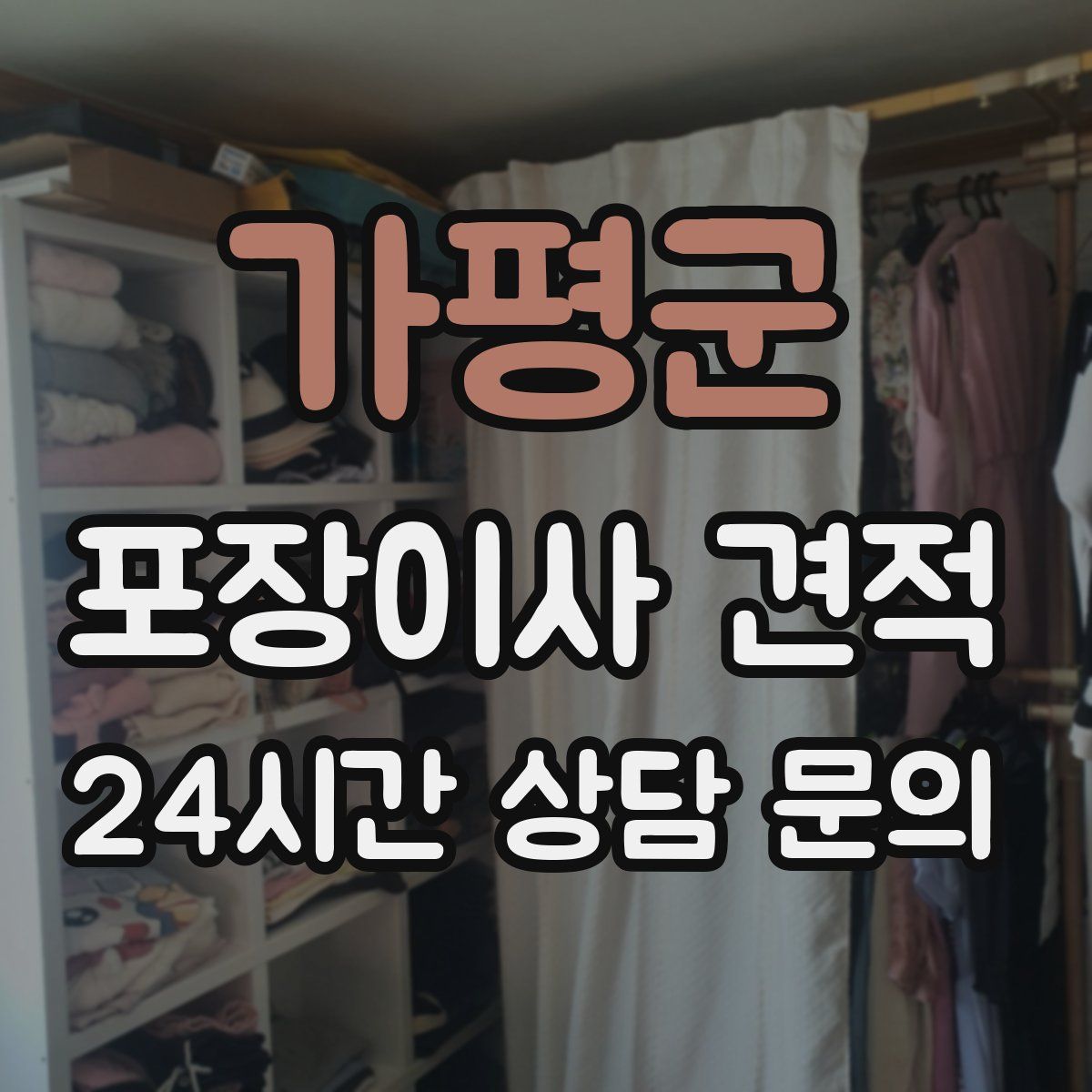 가평군 포장이사 견적