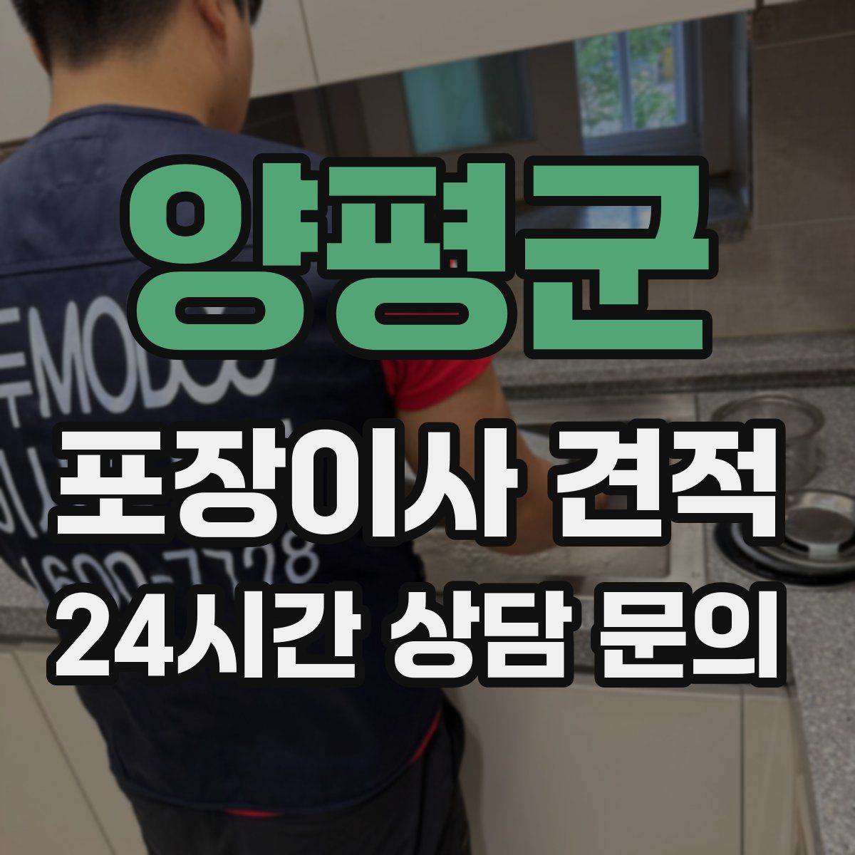 양평군 포장이사 견적