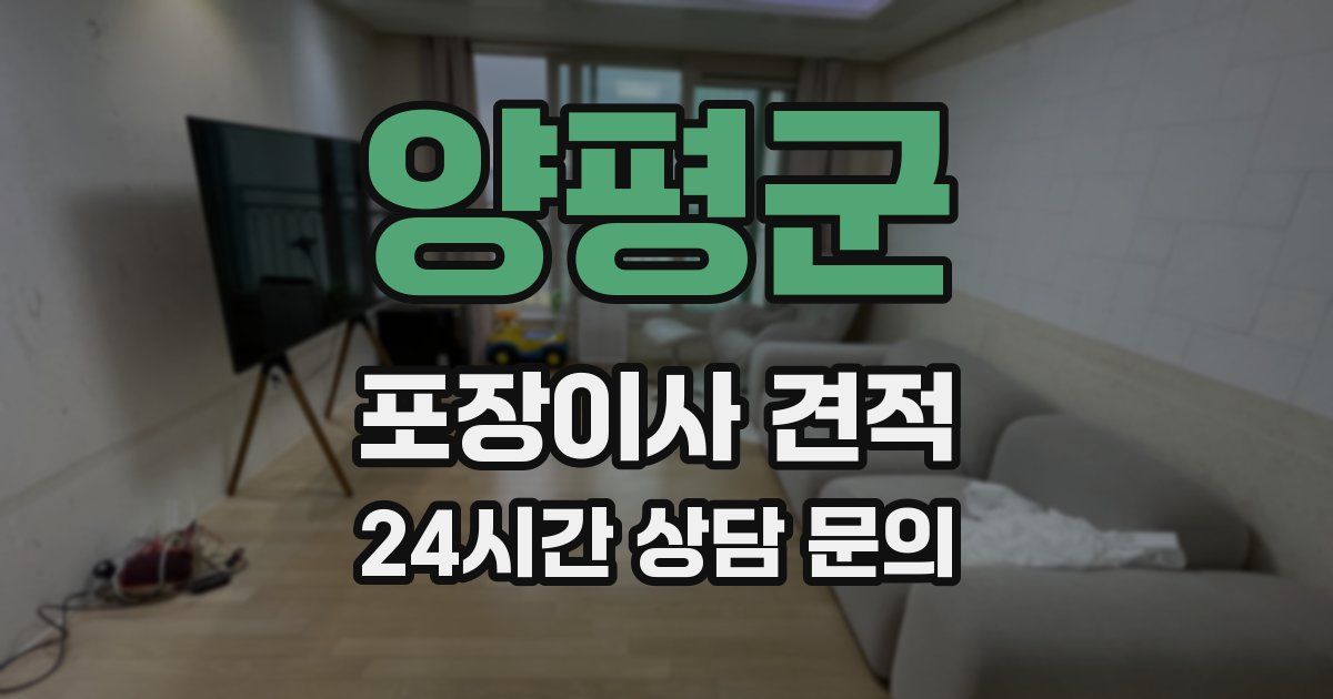 양평군 포장이사 견적