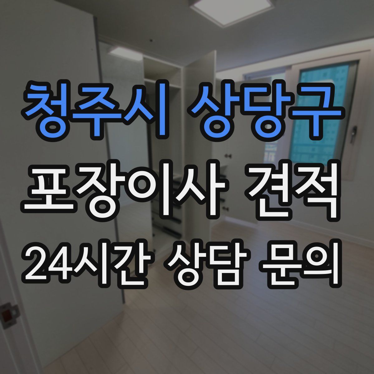 청주시 상당구 포장이사 견적