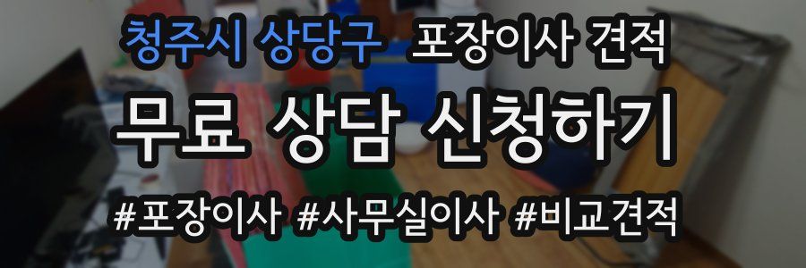 청주시 상당구 포장이사 견적