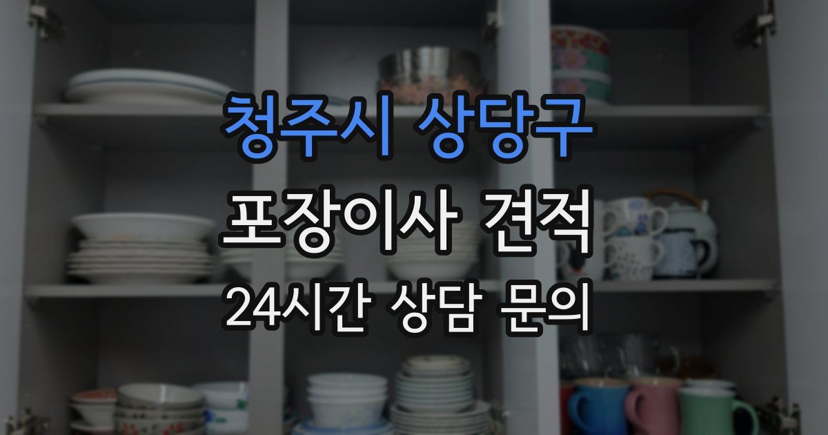 청주시 상당구 포장이사 견적