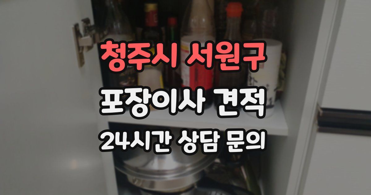 청주시 서원구 포장이사 견적