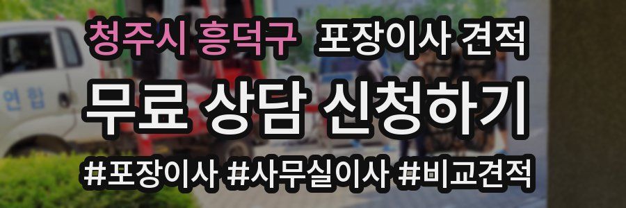 청주시 흥덕구 포장이사 견적