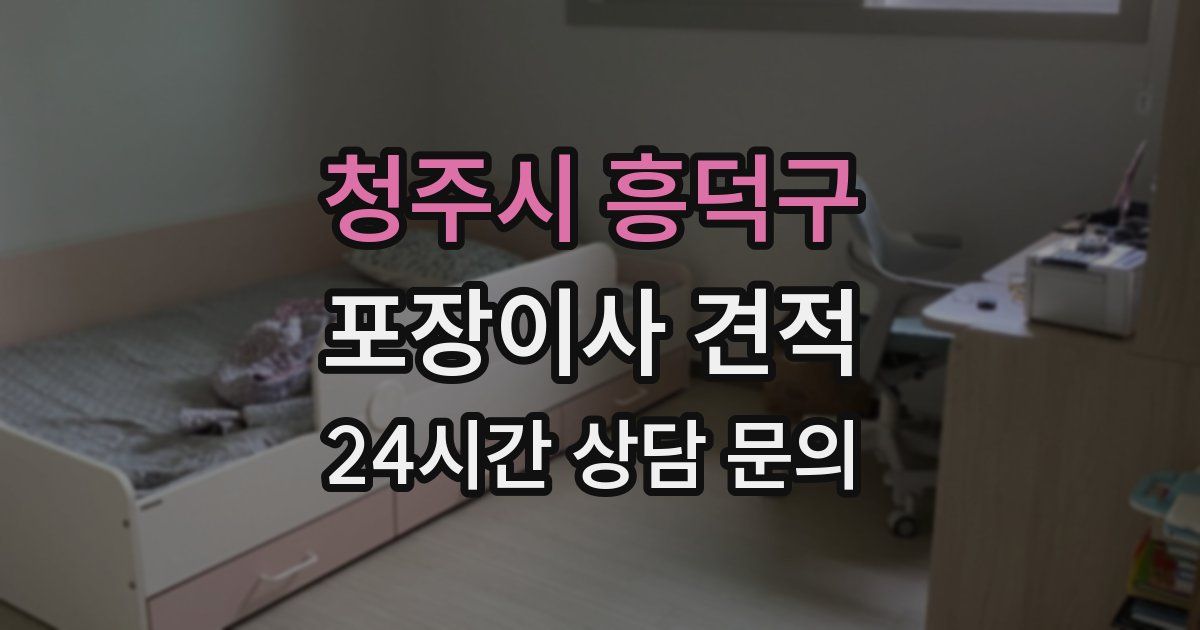 청주시 흥덕구 포장이사 견적