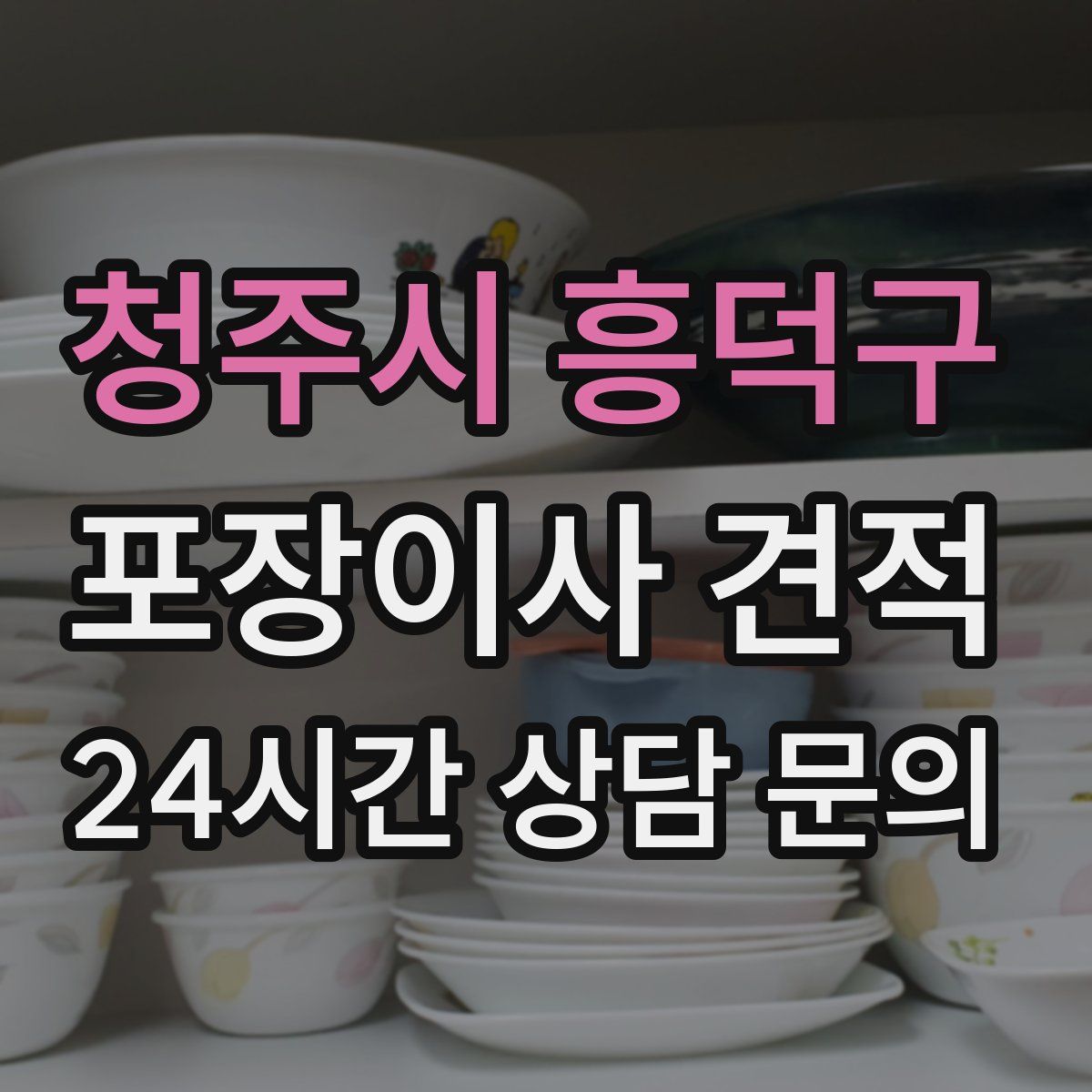 청주시 흥덕구 포장이사 견적