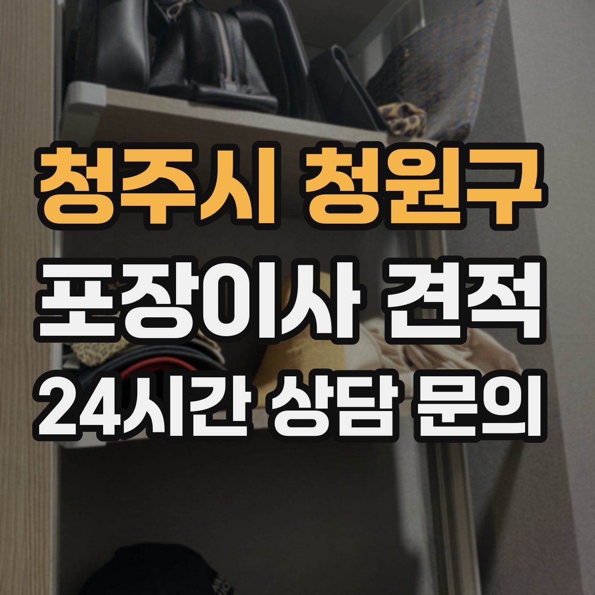 청주시 청원구 포장이사 견적