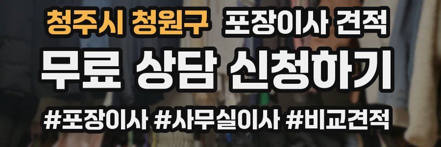 청주시 청원구 포장이사 견적