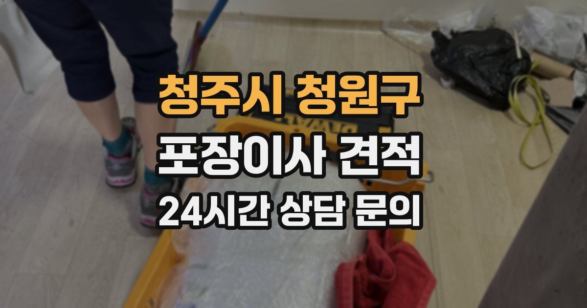 청주시 청원구 포장이사 견적