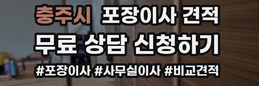 충주시 포장이사 견적