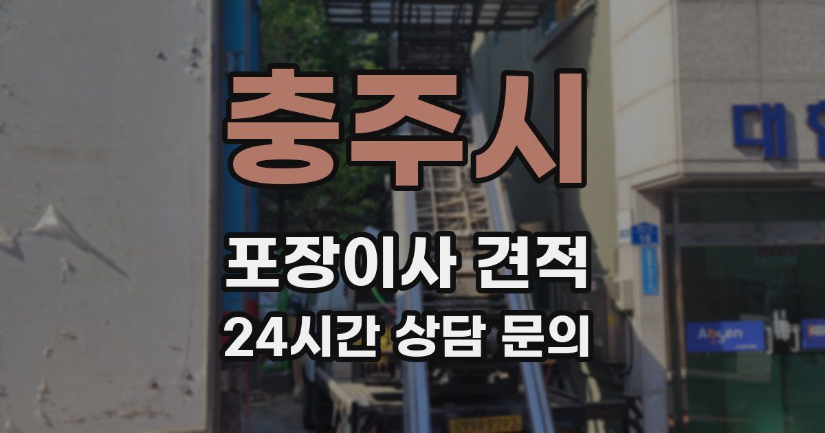 충주시 포장이사 견적
