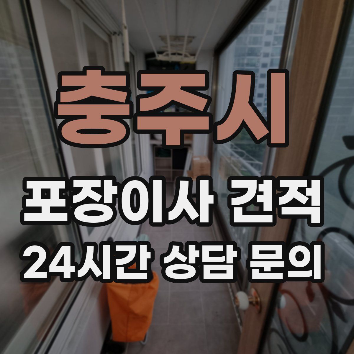 충주시 포장이사 견적