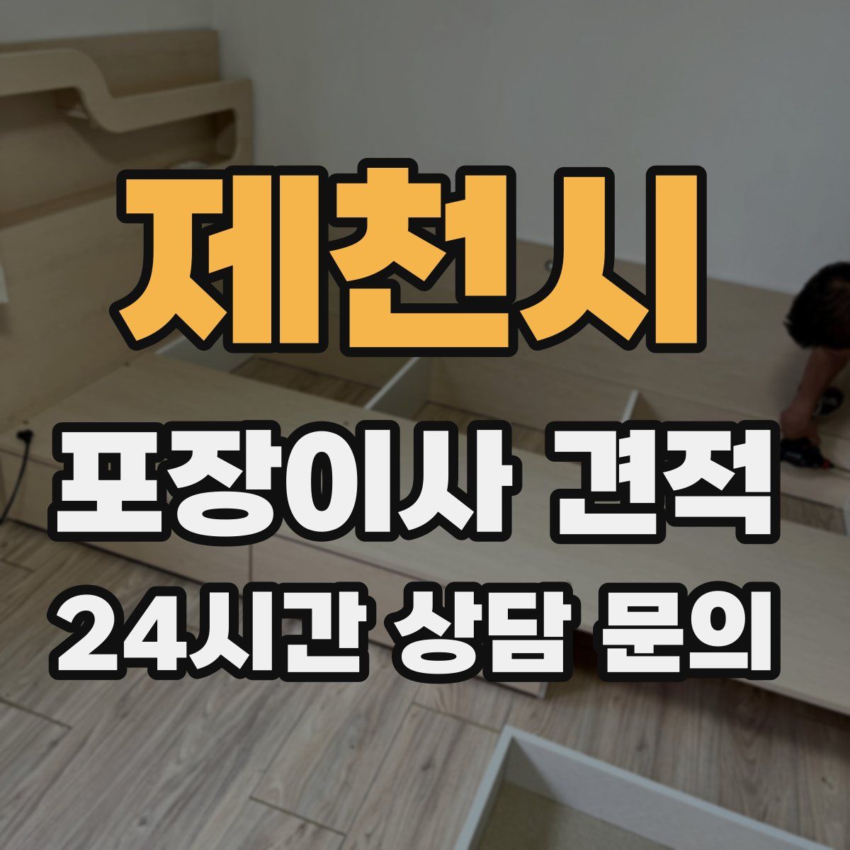 제천시 포장이사 견적