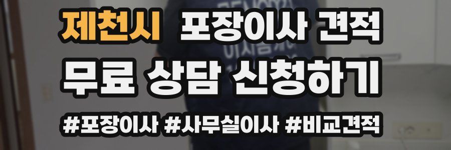 제천시 포장이사 견적