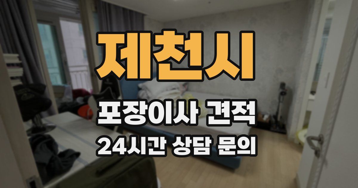 제천시 포장이사 견적