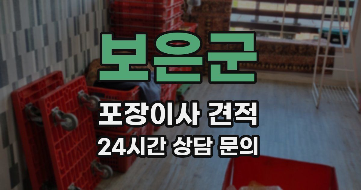 보은군 포장이사 견적