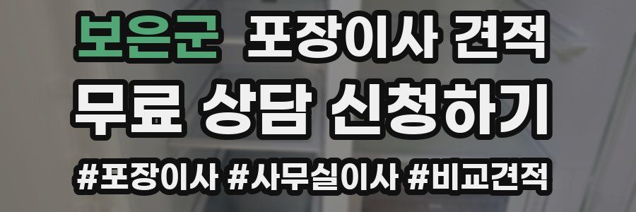 보은군 포장이사 견적