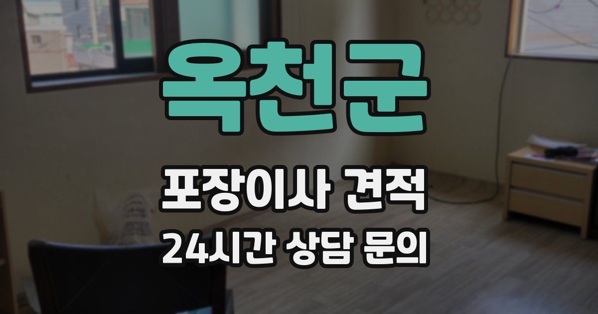 옥천군 포장이사 견적