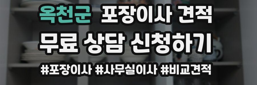 옥천군 포장이사 견적