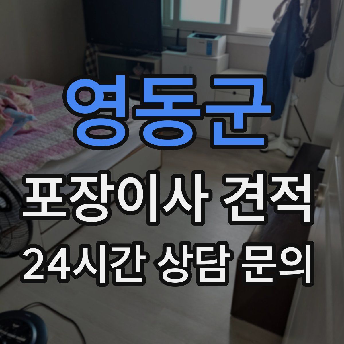 영동군 포장이사 견적