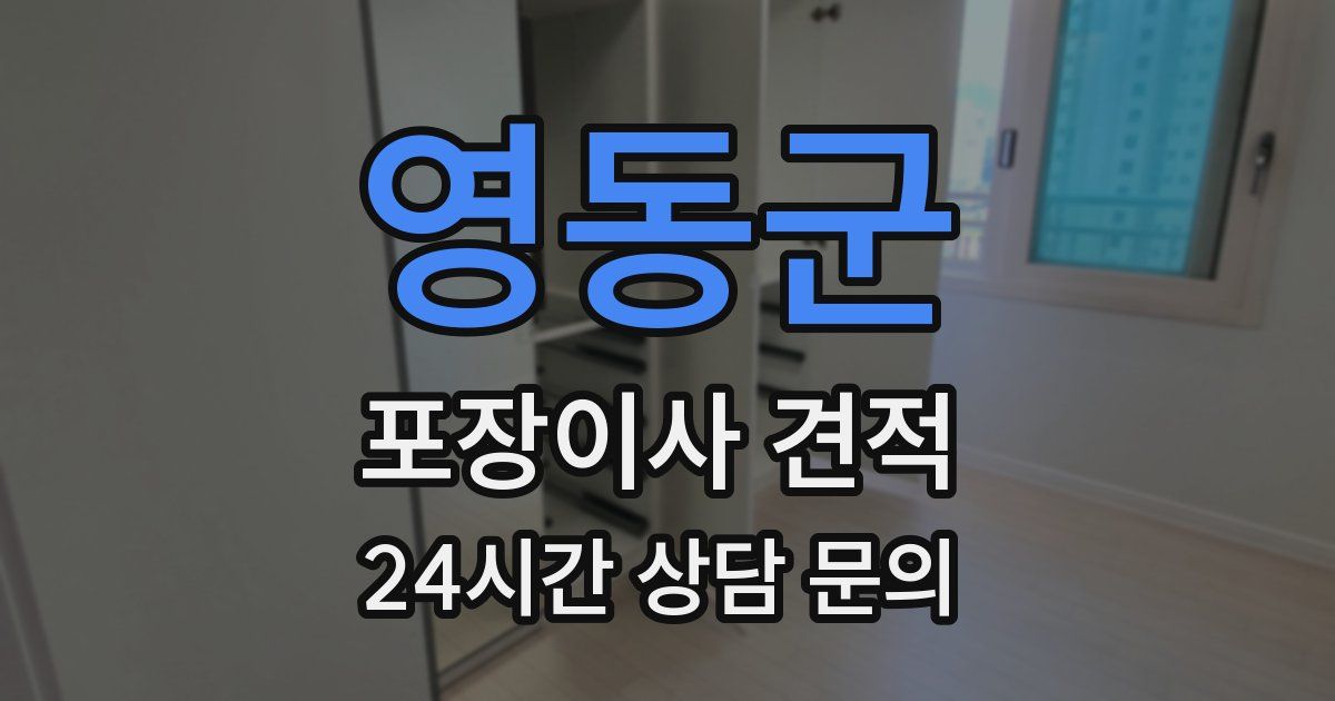 영동군 포장이사 견적