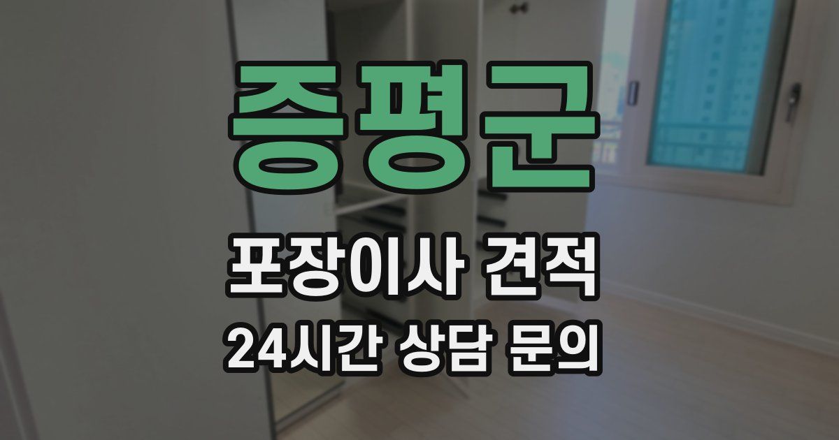 증평군 포장이사 견적