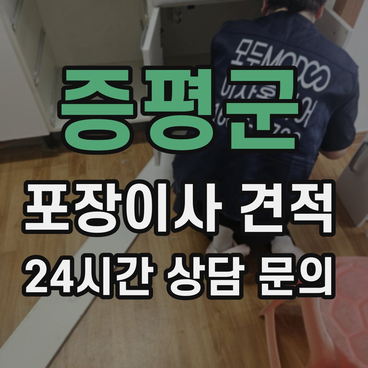 증평군 포장이사 견적