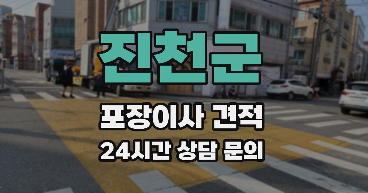 진천군 포장이사 견적