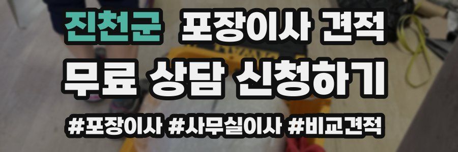 진천군 포장이사 견적