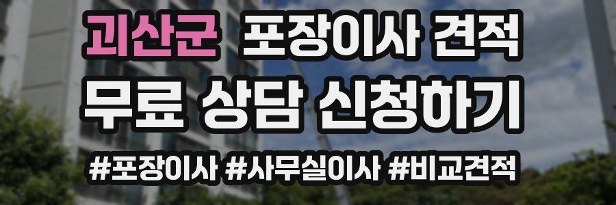 괴산군 포장이사 견적