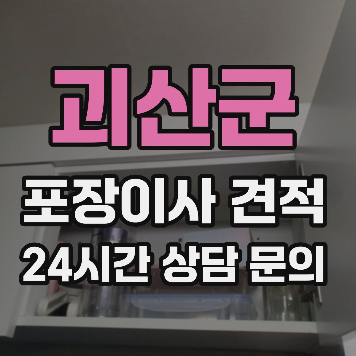 괴산군 포장이사 견적