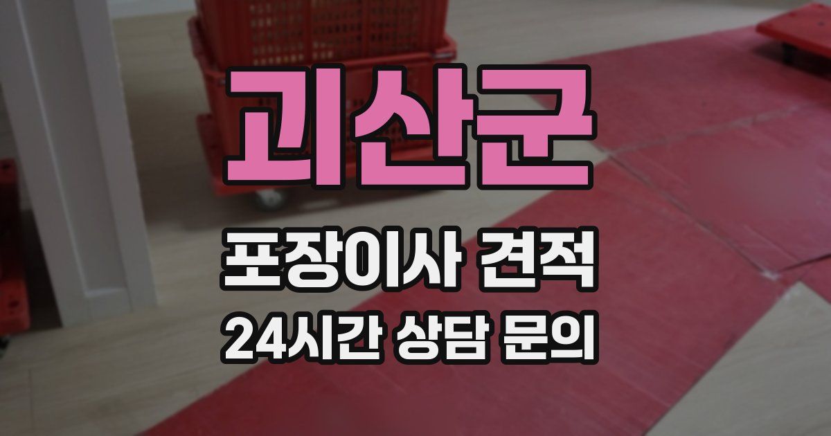 괴산군 포장이사 견적