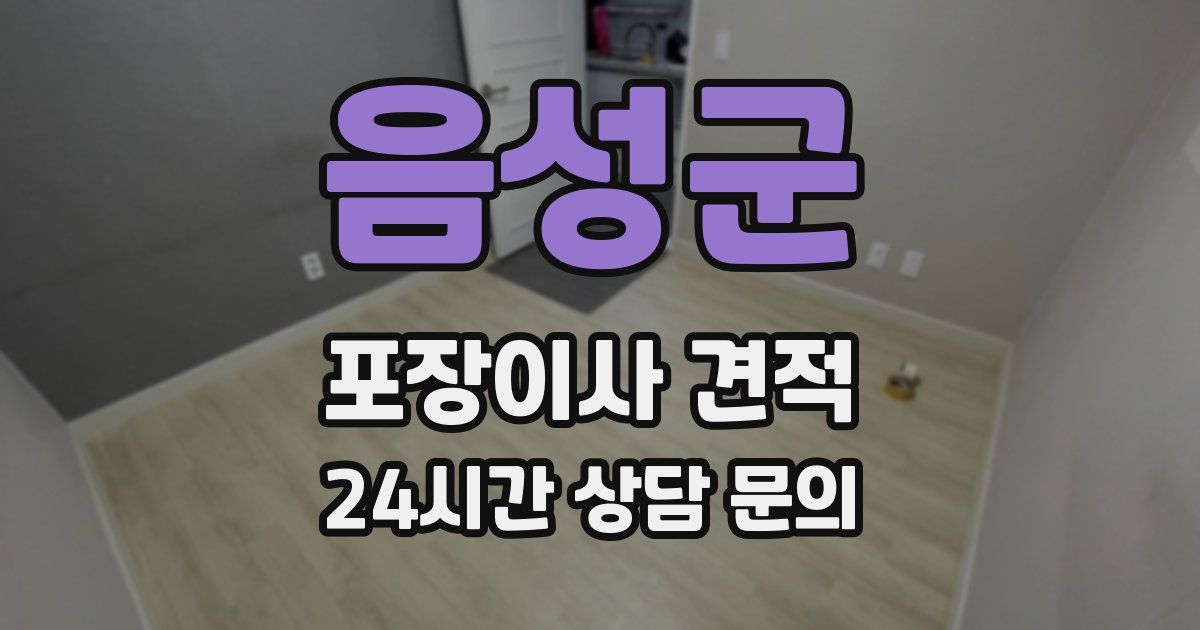 음성군 포장이사 견적