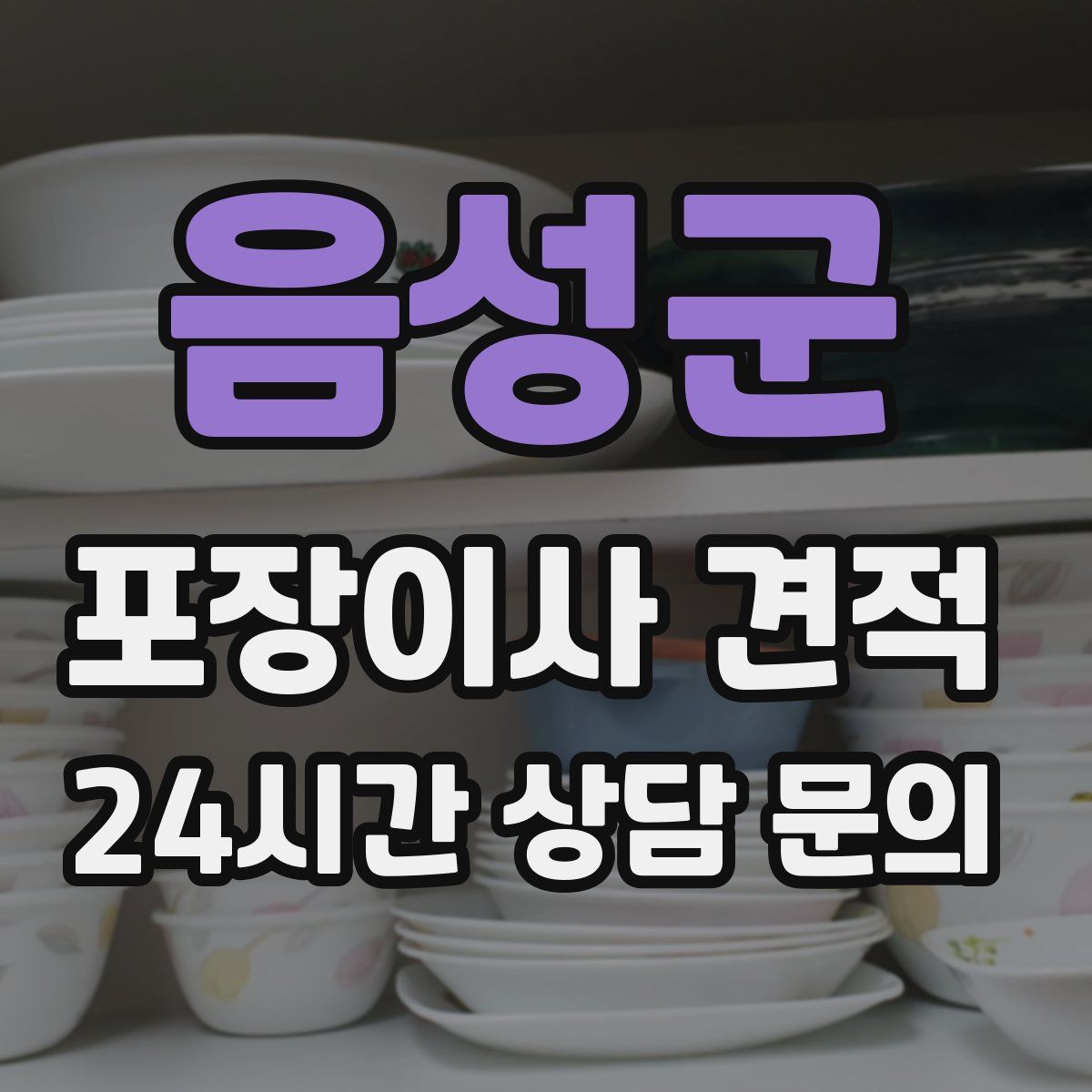 음성군 포장이사 견적