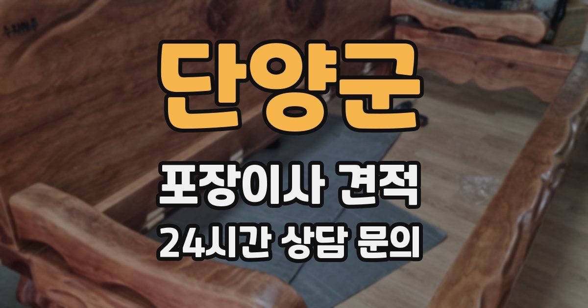 단양군 포장이사 견적