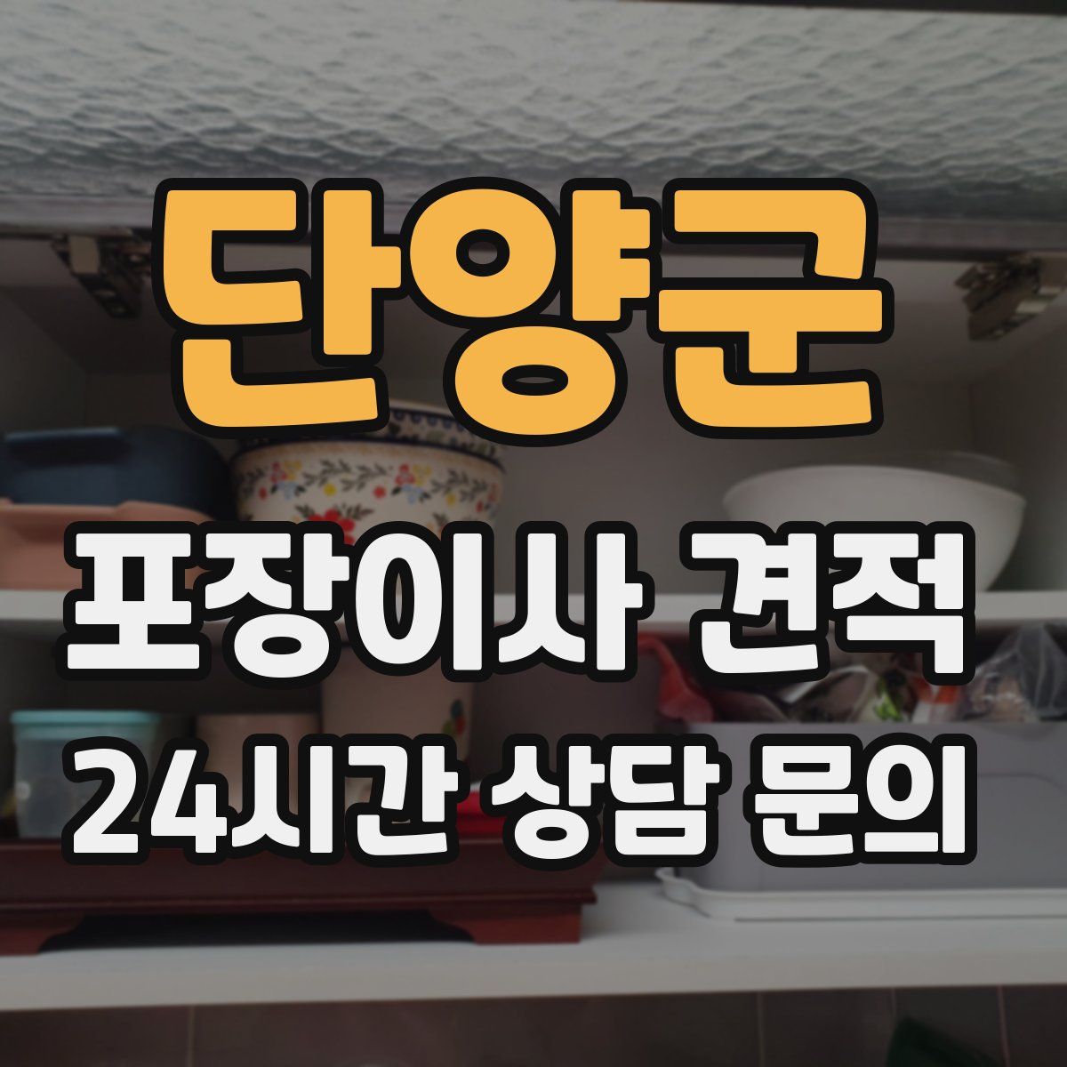 단양군 포장이사 견적