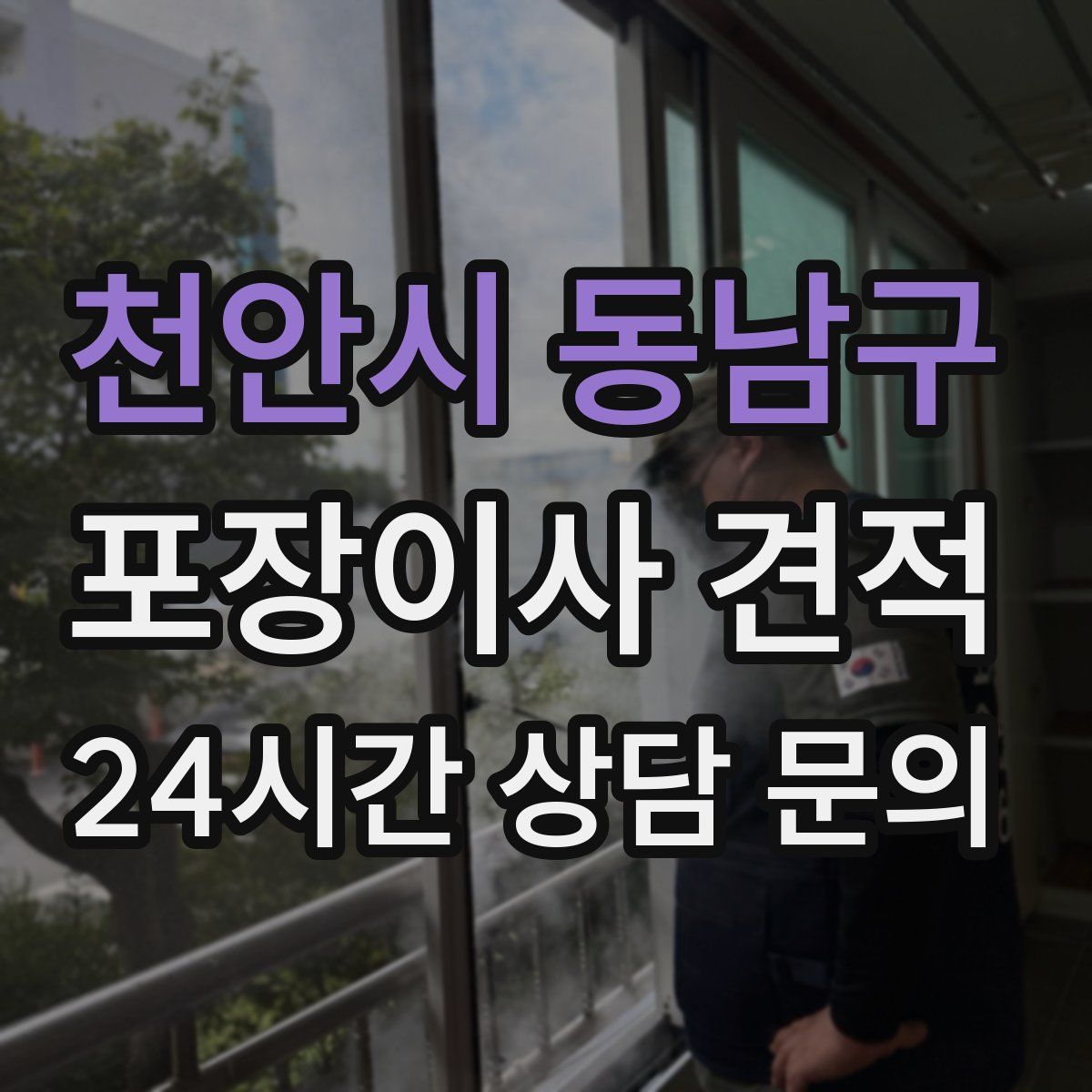 천안시 동남구 포장이사 견적