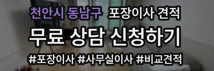 천안시 동남구 포장이사 견적