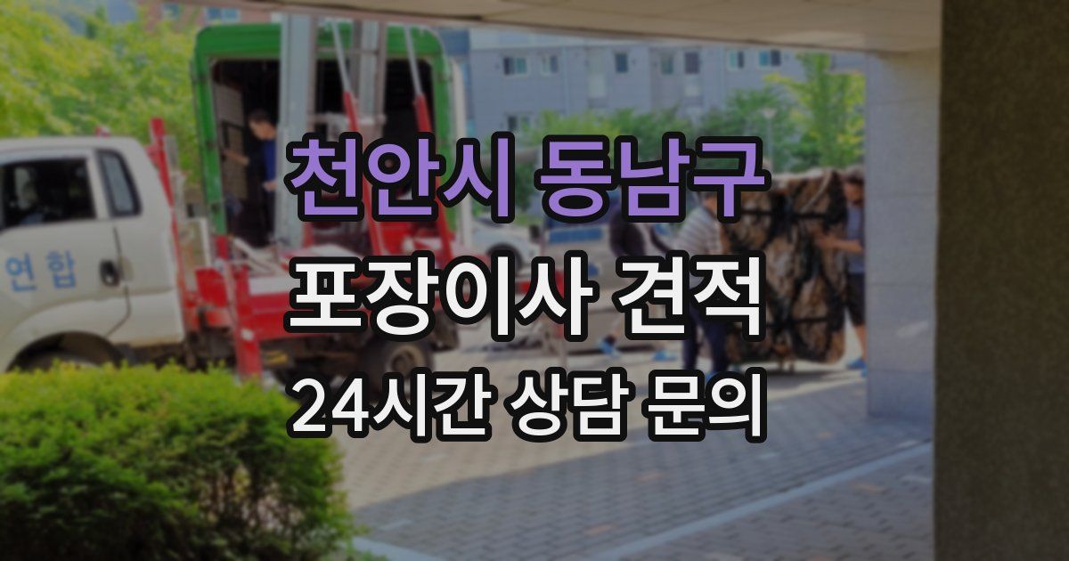 천안시 동남구 포장이사 견적
