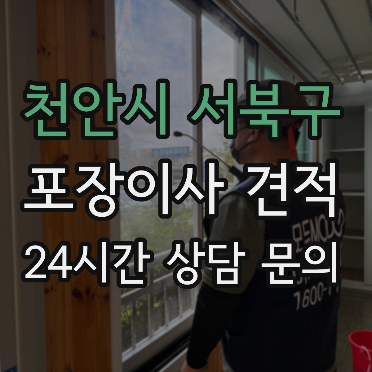 천안시 서북구 포장이사 견적