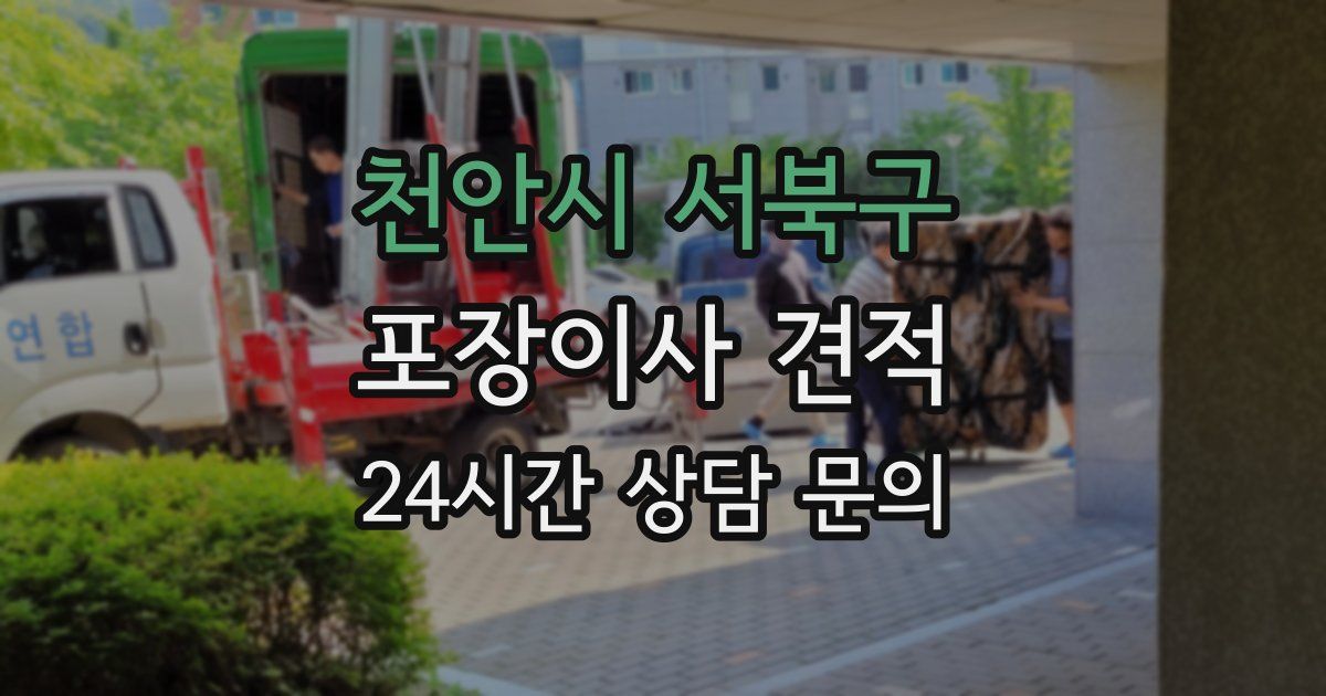 천안시 서북구 포장이사 견적