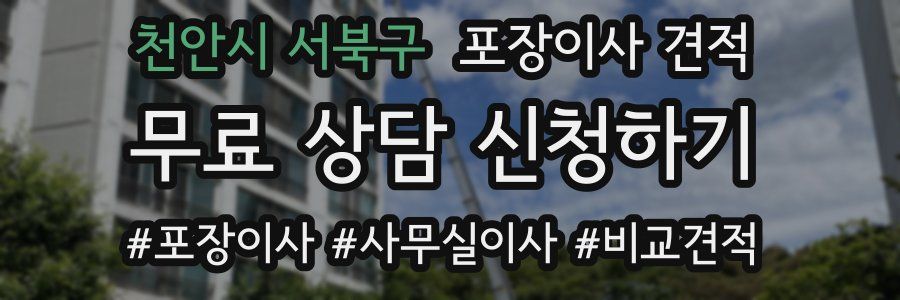 천안시 서북구 포장이사 견적