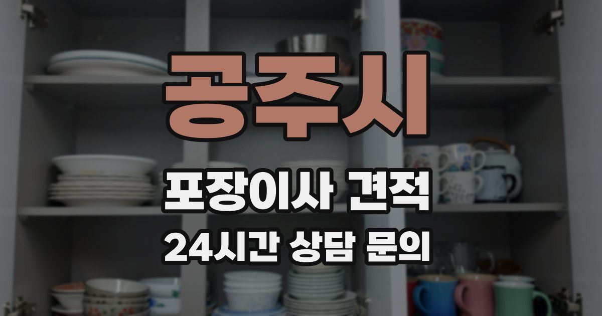 공주시 포장이사 견적
